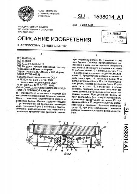 Форма для изготовления изделий из бетонной смеси (патент 1638014)