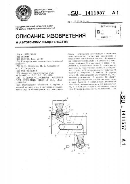 Агломерационная машина для спекания шихты под давлением (патент 1411557)