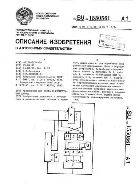 Устройство для сбора и регистрации данных (патент 1550561)