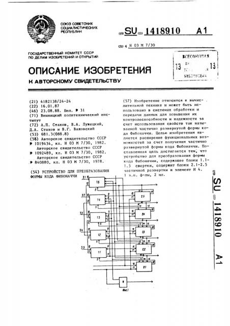 Устройство для преобразования формы кода фибоначчи (патент 1418910)