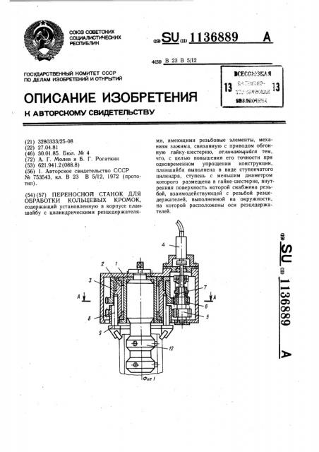 Переносной станок для обработки кольцевых кромок (патент 1136889)