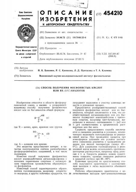 Способ получения фосфонистых кислот или их бис-аналогов (патент 454210)