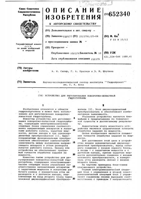 Устройство для регулирования поворотно-лопастной гидротурбины (патент 652340)