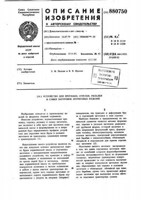 Устройство для протяжки, отрезки, укладки и сушки заготовок ферритовых изделий (патент 880750)