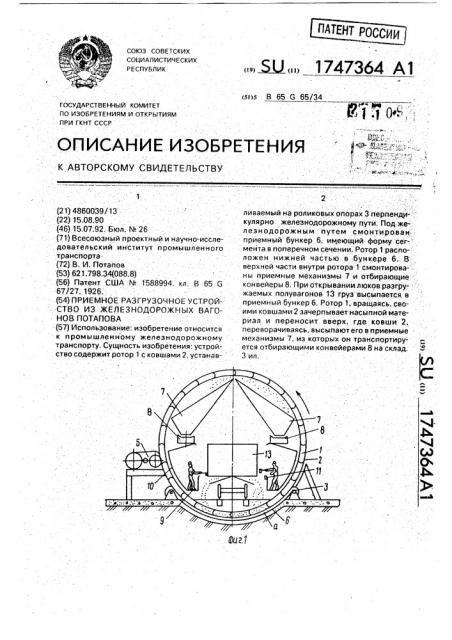 Приемное разгрузочное устройство из железнодорожных вагонов потапова (патент 1747364)