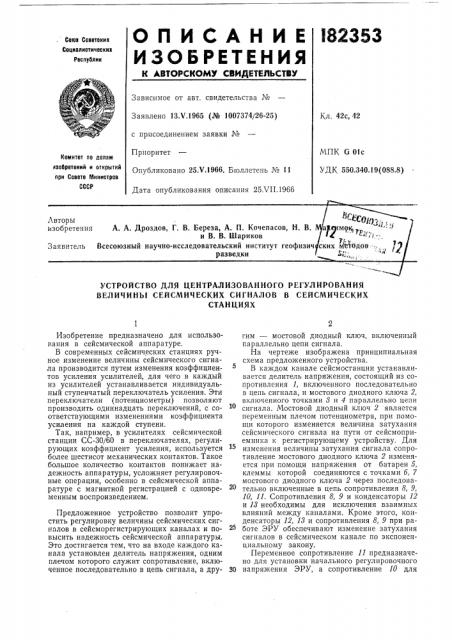 Устройство для централизованного регулирования величины сейсмических сигналов в сейсмическихстанциях (патент 182353)