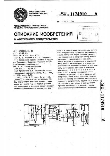 Стабилизатор импульсов тока (патент 1174910)