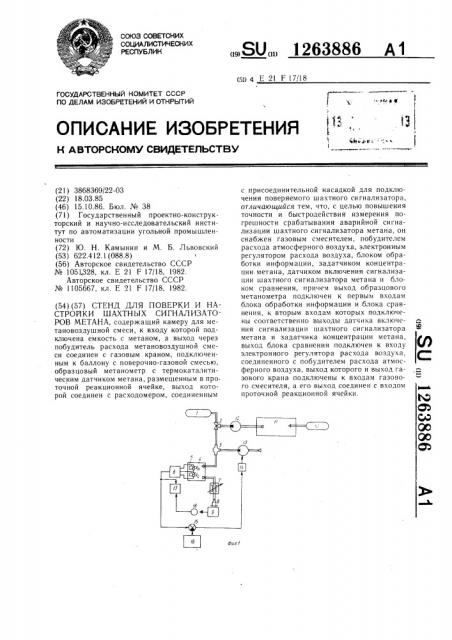 Стенд для поверки и настройки шахтных сигнализаторов метана (патент 1263886)