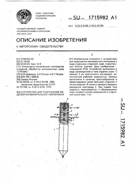 Устройство для разрушения изделий из минерального материала (патент 1715982)