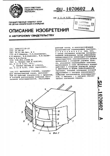 Магнитная головка (патент 1070602)