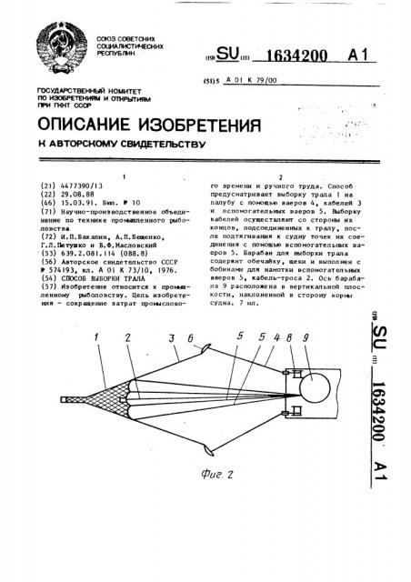 Способ выборки трала (патент 1634200)