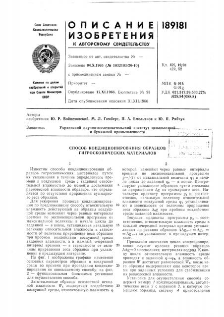 Способ кондиционирования образцов гигроскопических материалов (патент 189181)