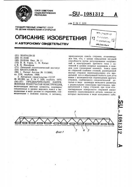 Предварительно-напряженная решетчатая конструкция (патент 1081312)