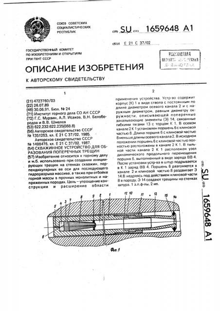 Скважинное устройство для образования поперечных трещин (патент 1659648)