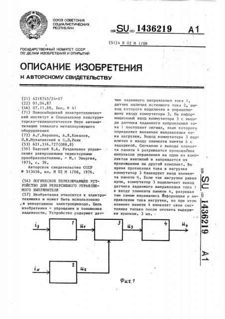 Логическое переключающее устройство для реверсивного управляемого выпрямителя (патент 1436219)