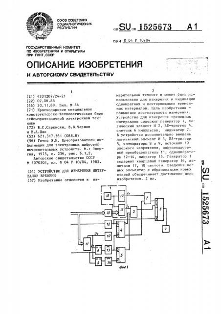 Устройство для измерения интервалов времени (патент 1525673)