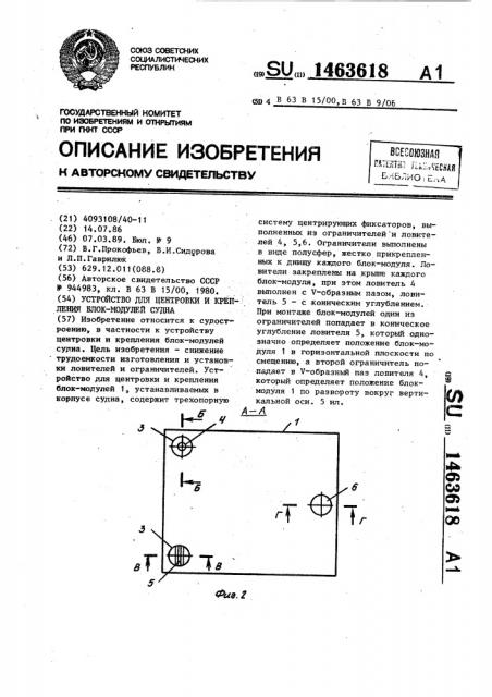 Устройство для центровки и крепления блок-модулей судна (патент 1463618)