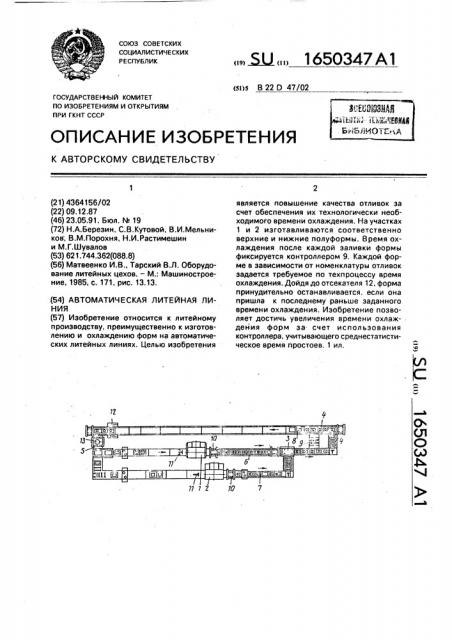 Автоматическая литейная линия (патент 1650347)