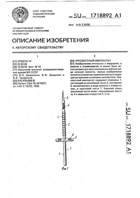 Чрескостный имплантат (патент 1718892)