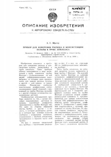 Прибор для измерения расхода и консистенции пульпы в трубе землесоса (патент 104195)