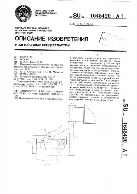 Кондуктор для группового монтажа строительных элементов (патент 1645420)