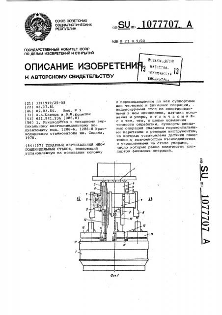 Токарный вертикальный многошпиндельный станок (патент 1077707)