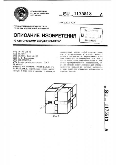 Объемная логическая головоломка (патент 1175513)