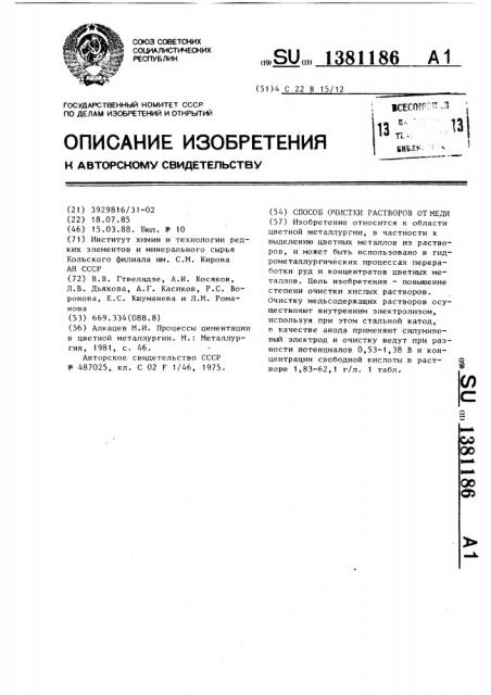 Способ очистки растворов от меди (патент 1381186)