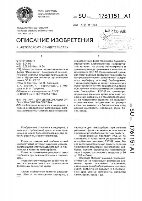Препарат для детоксикации организма при токсикозах (патент 1761151)