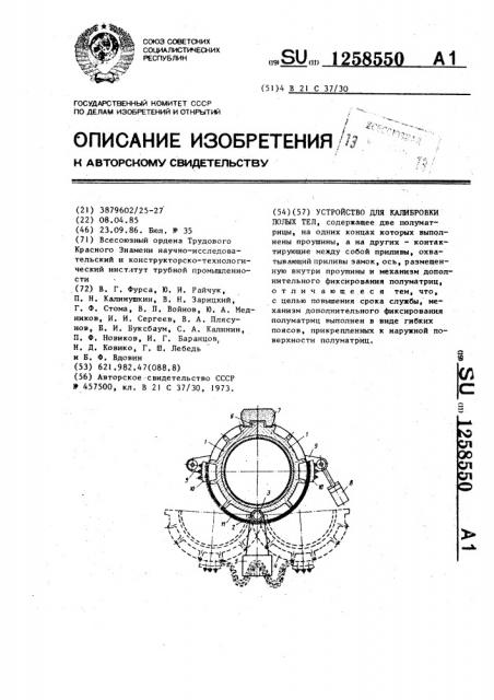 Устройство для калибровки полых тел (патент 1258550)