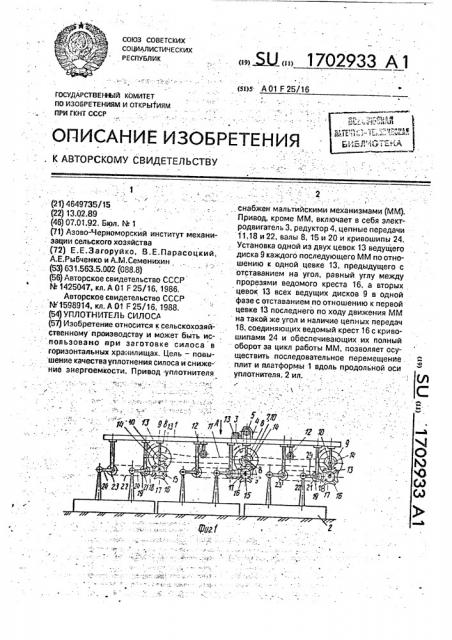 Уплотнитель силоса (патент 1702933)