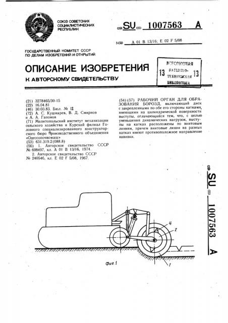 Рабочий орган для образования борозд (патент 1007563)