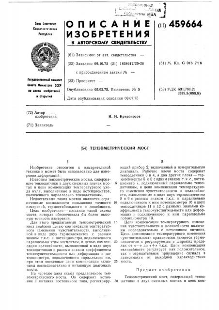 Тензометрический мост (патент 459664)