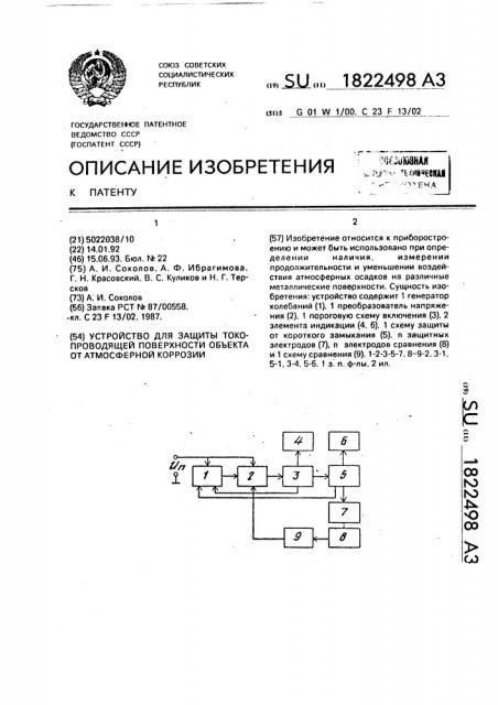 Устройство для защиты токопроводящей поверхности объекта от атмосферной коррозии (патент 1822498)