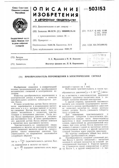 Преобразователь перемещения в электрический сигнал (патент 503153)