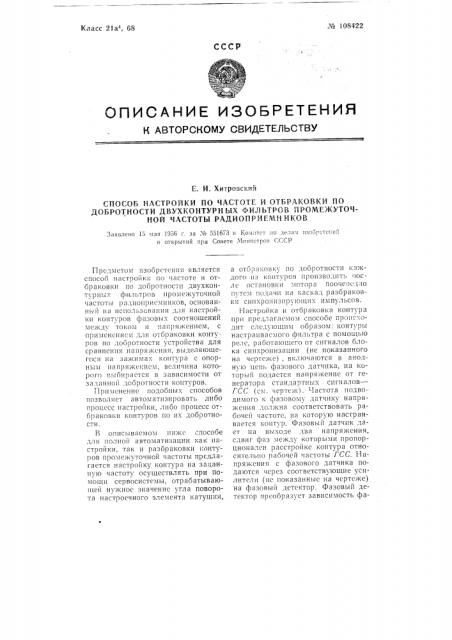 Способ настройки по частоте и отбраковки по добротности двухконтурных фильтров промежуточной частоты радиоприемников (патент 108422)