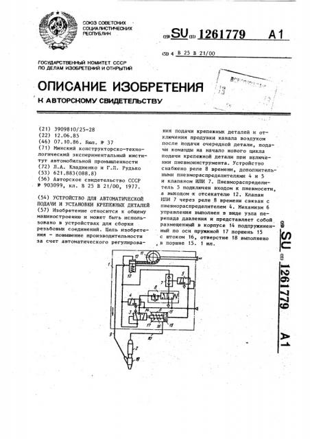 Устройство для автоматической подачи и установки крепежных деталей (патент 1261779)