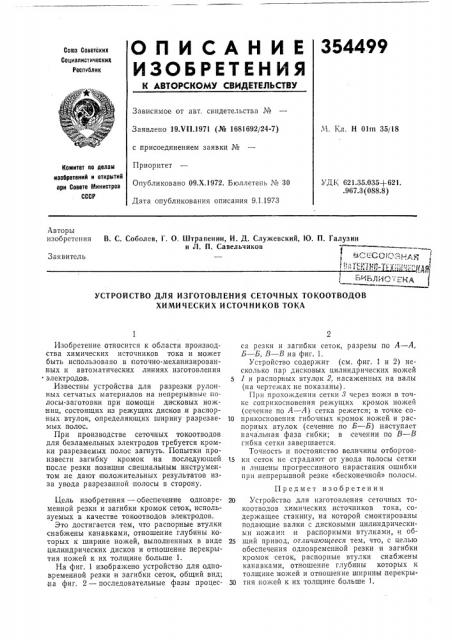 Устройство для изготовления сеточных токоотводов химических источников тока (патент 354499)