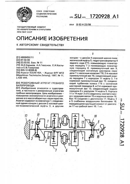 Реверсивный агрегат гребного валопровода (патент 1720928)