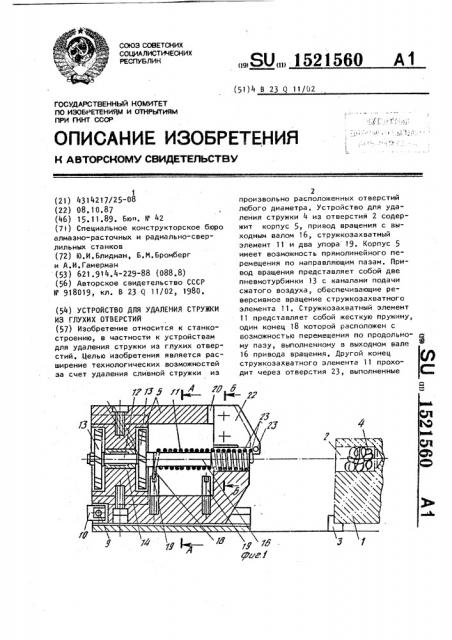 Устройство для удаления стружки из глухих отверстий (патент 1521560)