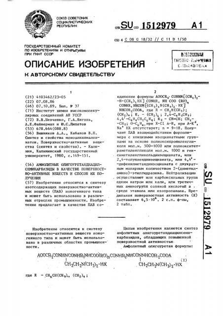 Амфолитные олигоуретандиацилсемикарбазиды в качестве поверхностно-активных веществ и способ их получения (патент 1512979)