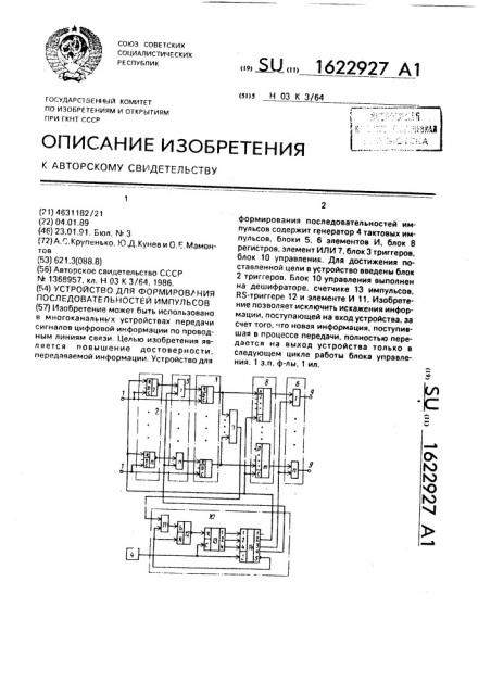 Устройство для формирования последовательностей импульсов (патент 1622927)