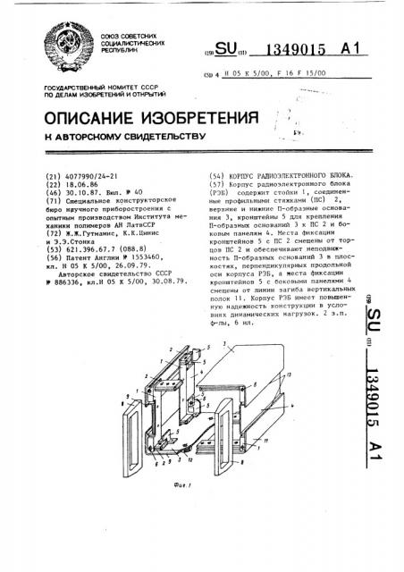 Корпус радиоэлектронного блока (патент 1349015)