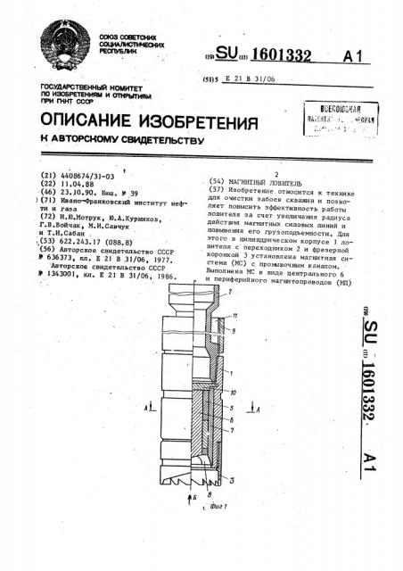 Магнитный ловитель (патент 1601332)