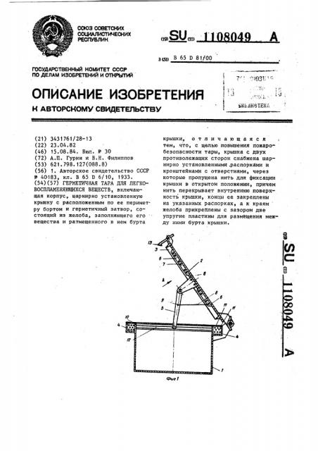 Герметичная тара для легковоспламеняющихся веществ (патент 1108049)