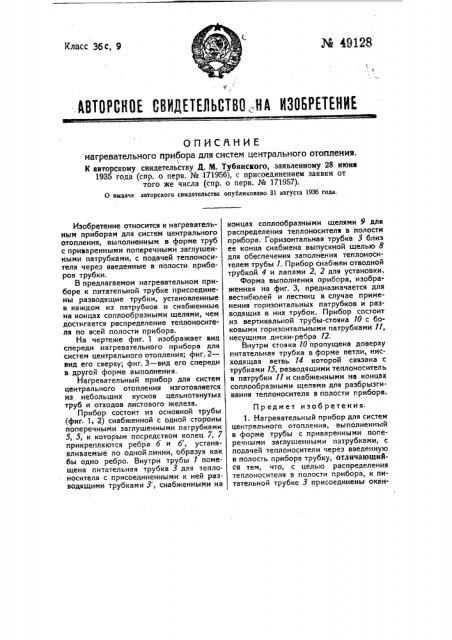 Нагревательный прибор для систем центрального отопления (патент 49128)