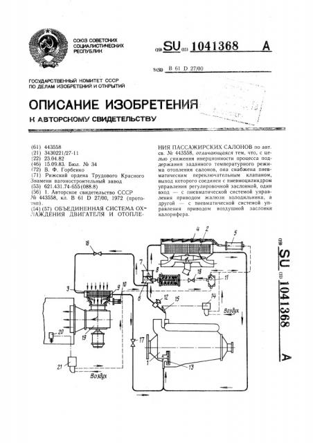 Объединенная система охлаждения двигателя и отопления пассажирских салонов (патент 1041368)