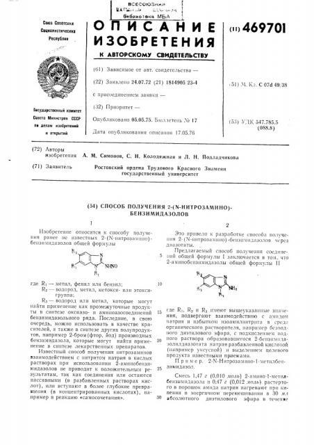 Способ получения 2-( -нитрозамино) бензимидазолов (патент 469701)