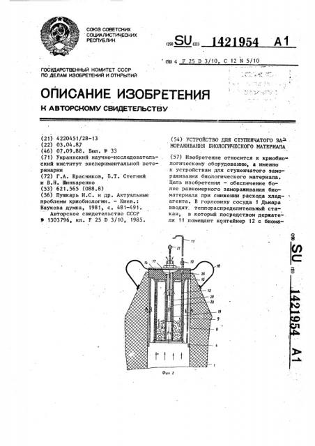 Устройство для ступенчатого замораживания биологического материала (патент 1421954)