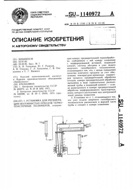 Установка для регенерации волокнистых отходов термопластичных полимеров (патент 1140972)